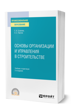 Обложка книги ОСНОВЫ ОРГАНИЗАЦИИ И УПРАВЛЕНИЯ В СТРОИТЕЛЬСТВЕ Гусакова Е. А., Павлов А. С. Учебник и практикум