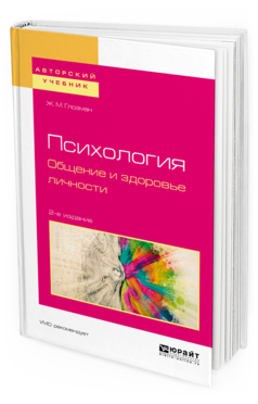 Обложка книги ПСИХОЛОГИЯ. ОБЩЕНИЕ И ЗДОРОВЬЕ ЛИЧНОСТИ Глозман Ж. М. Учебное пособие