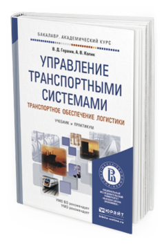 Обложка книги УПРАВЛЕНИЕ ТРАНСПОРТНЫМИ СИСТЕМАМИ. ТРАНСПОРТНОЕ ОБЕСПЕЧЕНИЕ ЛОГИСТИКИ Герами В.Д., Колик А.В. Учебник и практикум