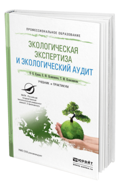 Обложка книги ЭКОЛОГИЧЕСКАЯ ЭКСПЕРТИЗА И ЭКОЛОГИЧЕСКИЙ АУДИТ Кукин П.П., Колесников Е.Ю., Колесникова Т.М. Учебник и практикум