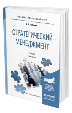 Обложка книги СТРАТЕГИЧЕСКИЙ МЕНЕДЖМЕНТ Тебекин А.В. Учебник