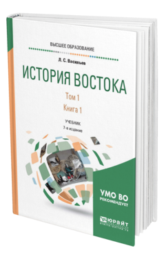 Обложка книги ИСТОРИЯ ВОСТОКА В 2 Т. Т. 1 В 2 КН. КНИГА 1 Васильев Л. С. Учебник