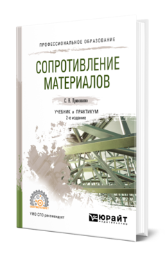 Обложка книги СОПРОТИВЛЕНИЕ МАТЕРИАЛОВ Кривошапко С. Н. Учебник и практикум