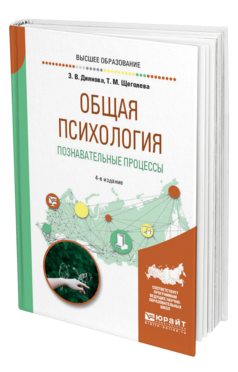 Обложка книги ОБЩАЯ ПСИХОЛОГИЯ. ПОЗНАВАТЕЛЬНЫЕ ПРОЦЕССЫ Диянова З. В., Щеголева Т. М. Учебное пособие