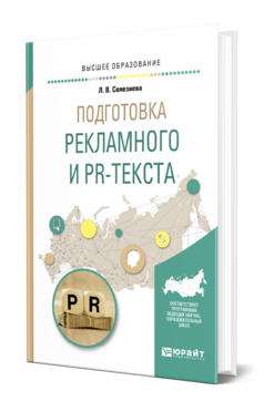 Обложка книги ПОДГОТОВКА РЕКЛАМНОГО И PR-ТЕКСТА Селезнева Л. В. Учебное пособие