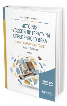 Обложка книги ИСТОРИЯ РУССКОЙ ЛИТЕРАТУРЫ СЕРЕБРЯНОГО ВЕКА (1890-Е – НАЧАЛО 1920-Х ГОДОВ) В 3 Ч. ЧАСТЬ 1. РЕАЛИЗМ Михайлова М.В. - отв. ред., Солнцева Н.М. - отв. ред. Учебник