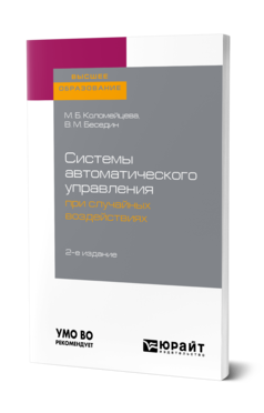 Обложка книги СИСТЕМЫ АВТОМАТИЧЕСКОГО УПРАВЛЕНИЯ ПРИ СЛУЧАЙНЫХ ВОЗДЕЙСТВИЯХ Коломейцева М. Б., Беседин В. М. Учебное пособие