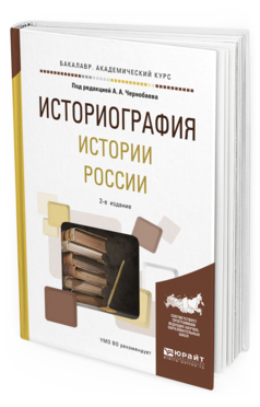 Обложка книги ИСТОРИОГРАФИЯ ИСТОРИИ РОССИИ Под ред. Чернобаева А.А. Учебное пособие