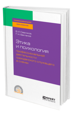 Этика и психология профессиональной деятельности гражданского служащего в схемах, купить, продажа, заказать
