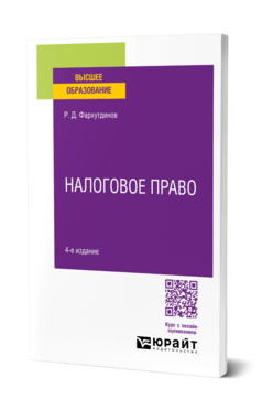 Обложка книги НАЛОГОВОЕ ПРАВО Фархутдинов Р. Д. Учебное пособие