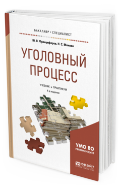 Обложка книги УГОЛОВНЫЙ ПРОЦЕСС Францифоров Ю. В., Манова Н. С. Учебник и практикум