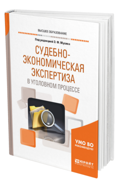 Обложка книги СУДЕБНО-ЭКОНОМИЧЕСКАЯ ЭКСПЕРТИЗА В УГОЛОВНОМ ПРОЦЕССЕ Под ред. Мусина Э.Ф. Учебное пособие
