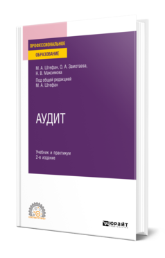 Обложка книги АУДИТ Штефан М. А., Замотаева О. А., Максимова Н. В. ; Под общ. ред. Штефан М.А. Учебник и практикум