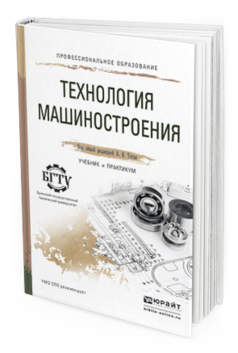 Обложка книги ТЕХНОЛОГИЯ МАШИНОСТРОЕНИЯ Тотай А.В. - Отв. ред. Учебник и практикум