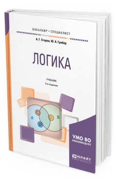 Обложка книги ЛОГИКА Егоров А. Г., Грибер Ю. А. Учебник