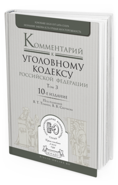 Обложка книги КОММЕНТАРИЙ К УГОЛОВНОМУ КОДЕКСУ РФ В 3 Т. ТОМ 3. ОСОБЕННАЯ ЧАСТЬ. РАЗДЕЛЫ IX—XII Томин В.Т. - Отв. ред., Сверчков В.В. - Отв. ред. 