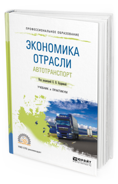Обложка книги ЭКОНОМИКА ОТРАСЛИ. АВТОТРАНСПОРТ Под ред. Будриной Е. В. Учебник и практикум