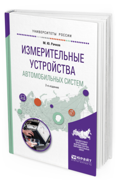 Обложка книги ИЗМЕРИТЕЛЬНЫЕ УСТРОЙСТВА АВТОМОБИЛЬНЫХ СИСТЕМ Рачков М.Ю. Учебное пособие