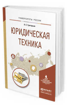 Обложка книги ЮРИДИЧЕСКАЯ ТЕХНИКА Григорьев А.С. Учебное пособие