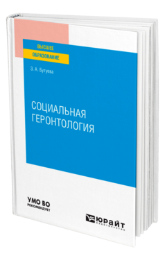 Обложка книги СОЦИАЛЬНАЯ ГЕРОНТОЛОГИЯ Бутуева З. А. Учебное пособие