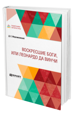 Обложка книги ВОСКРЕСШИЕ БОГИ, ИЛИ ЛЕОНАРДО ДА ВИНЧИ Мережковский Д. С. 