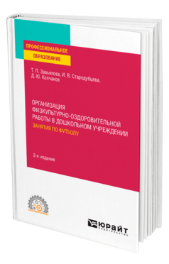 Обложка книги ОРГАНИЗАЦИЯ ФИЗКУЛЬТУРНО-ОЗДОРОВИТЕЛЬНОЙ РАБОТЫ В ДОШКОЛЬНОМ УЧРЕЖДЕНИИ: ЗАНЯТИЯ ПО ФУТБОЛУ Завьялова Т. П., Стародубцева И. В., Колчанов Д. Ю. Учебное пособие