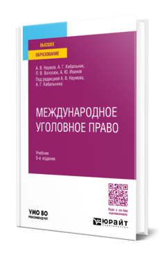 Обложка книги МЕЖДУНАРОДНОЕ УГОЛОВНОЕ ПРАВО Наумов А. В., Кибальник А. Г., Волосюк П. В., Иванов А. Ю. ; Под ред. Наумова А.В., Кибальника А.Г. Учебник