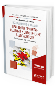 Обложка книги ИССЛЕДОВАНИЕ ОПЕРАЦИЙ: ПРИНЦИПЫ ПРИНЯТИЯ РЕШЕНИЙ И ОБЕСПЕЧЕНИЕ БЕЗОПАСНОСТИ Северцев Н. А., Катулев А. Н. ; Под ред. Краснощекова П.С. Учебное пособие