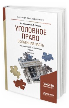 Обложка книги УГОЛОВНОЕ ПРАВО. ОСОБЕННАЯ ЧАСТЬ Боровиков В. Б., Смердов А. А. ; Под ред. Боровикова В.Б. Учебник