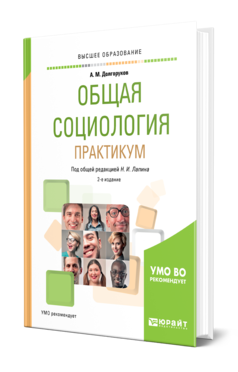 Обложка книги ОБЩАЯ СОЦИОЛОГИЯ. ПРАКТИКУМ Долгоруков А. М. ; Под общ. ред. Лапина Н.И. Учебное пособие