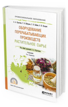 Обложка книги ОБОРУДОВАНИЕ ПЕРЕРАБАТЫВАЮЩИХ ПРОИЗВОДСТВ. РАСТИТЕЛЬНОЕ СЫРЬЕ Курочкин А. А., Шабурова Г. В., Байкин С. В., Кухарев О. Н. ; Под общ. ред. Курочкина А.А. Учебник