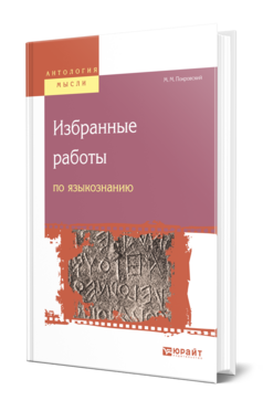 Обложка книги ИЗБРАННЫЕ РАБОТЫ ПО ЯЗЫКОЗНАНИЮ Покровский М. М. 