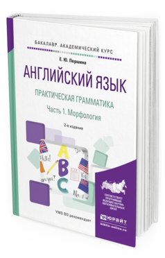Обложка книги АНГЛИЙСКИЙ ЯЗЫК. ПРАКТИЧЕСКАЯ ГРАММАТИКА В 2 Ч. ЧАСТЬ 1. МОРФОЛОГИЯ Першина Е.Ю. Учебное пособие