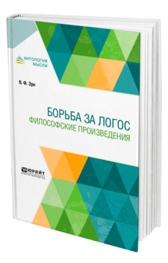Обложка книги БОРЬБА ЗА ЛОГОС. ФИЛОСОФСКИЕ ПРОИЗВЕДЕНИЯ Эрн В. Ф. 