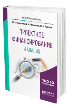 Проектное финансирование и анализ, купить, продажа, заказать