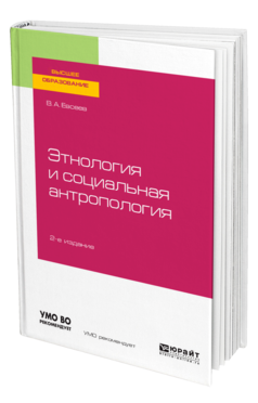 Обложка книги ЭТНОЛОГИЯ И СОЦИАЛЬНАЯ АНТРОПОЛОГИЯ Евсеев В. А. Учебное пособие