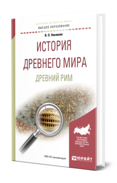 Обложка книги ИСТОРИЯ ДРЕВНЕГО МИРА. ДРЕВНИЙ РИМ Никишин В. О. Учебное пособие