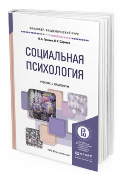 Обложка книги СОЦИАЛЬНАЯ ПСИХОЛОГИЯ Гулевич О.А., Сариева И.Р. Учебник и практикум