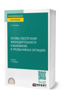 Обложка книги ОСНОВЫ ОБЕСПЕЧЕНИЯ ЖИЗНЕДЕЯТЕЛЬНОСТИ И ВЫЖИВАНИЕ В ЧРЕЗВЫЧАЙНЫХ СИТУАЦИЯХ Беляков Г. И. Учебник