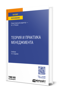 Обложка книги ТЕОРИЯ И ПРАКТИКА МЕНЕДЖМЕНТА Отв. ред. Петров А. Н. Учебник