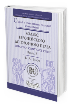 Обложка книги КОДЕКС ЕВРОПЕЙСКОГО ДОГОВОРНОГО ПРАВА - EUROPEAN CONTRACT CODE. ОБЩИЙ И СРАВНИТЕЛЬНО-ПРАВОВОЙ КОММЕНТАРИЙ В 2 КН. КНИГА 2 Белов В.А. 