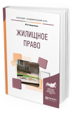 Обложка книги ЖИЛИЩНОЕ ПРАВО Аверьянова М. И. Учебное пособие