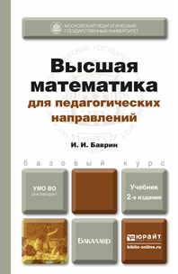 Обложка книги ВЫСШАЯ МАТЕМАТИКА ДЛЯ ПЕДАГОГИЧЕСКИХ НАПРАВЛЕНИЙ. ОСНОВЫ МАТЕМАТИЧЕСКОЙ ОБРАБОТКИ ИНФОРМАЦИИ Баврин И.И. Учебник для бакалавров