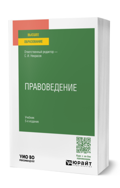 Обложка книги ПРАВОВЕДЕНИЕ  С. И. Некрасов [и др.] ; ответственный редактор С. И. Некрасов. Учебник