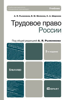 Обложка книги ТРУДОВОЕ ПРАВО РОССИИ Мелихов В.М., Рыженков А.Я., Шаронов С.А. Учебник для бакалавров