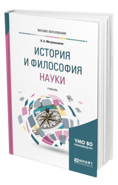 Обложка книги ИСТОРИЯ И ФИЛОСОФИЯ НАУКИ Митрошенков О. А. Учебник