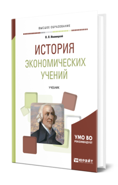 Обложка книги ИСТОРИЯ ЭКОНОМИЧЕСКИХ УЧЕНИЙ Иваницкий В. Л. Учебник