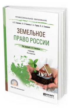 Обложка книги ЗЕМЕЛЬНОЕ ПРАВО РОССИИ Анисимов А. П., Рыженков А. Я., Чаркин С. А., Селиванова К. А. ; Под ред. Анисимова А.П. Учебник