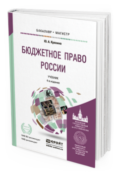 Обложка книги БЮДЖЕТНОЕ ПРАВО РОССИИ Крохина Ю.А. Учебник