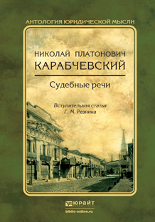 Обложка книги СУДЕБНЫЕ РЕЧИ Карабчевский Н.П., вступ. ст. Резника Г.М. 